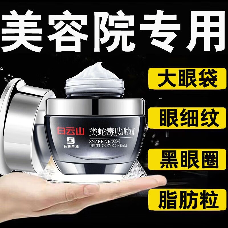 广药白云山类蛇毒眼霜眼袋黑眼圈眼霜淡化细纹提拉紧致眼袋眼纹脂肪粒男女士通用30g