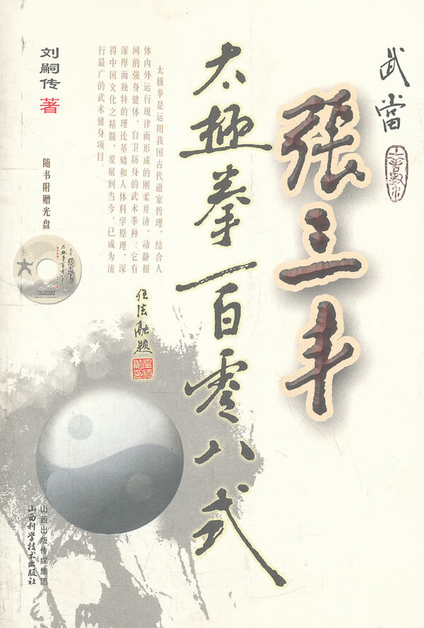 武当张三丰太极拳一百零八式【正版书籍】