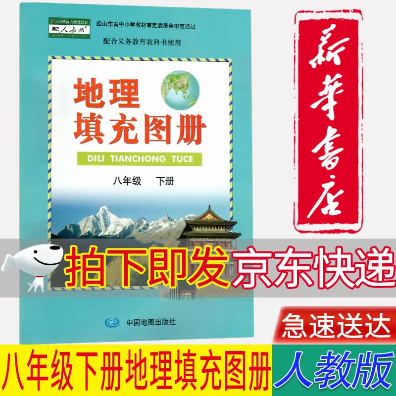 【新华书店正版】人教版8八年级下册地理填充图册八8年级下册中图版配人教版地理填充图册书教科书
