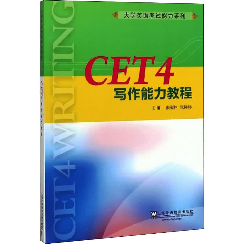 CET4写作能力教程 张隆胜,张际标 编 书籍