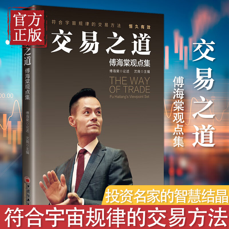 交易之道:傅海棠观点集 傅海棠论述 沈良
