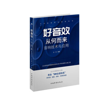 好音效从何而来：音响技术与应用 孟闯 9787511382160 中国华侨出版社