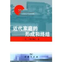 近代家庭的形成和终结 日本社会学名著译丛