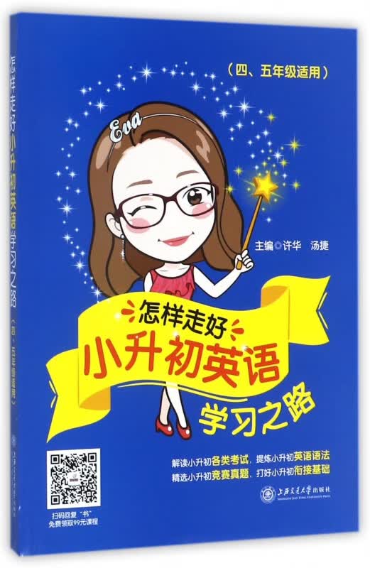 怎样走好小升初英语学习之路(45年级适用)