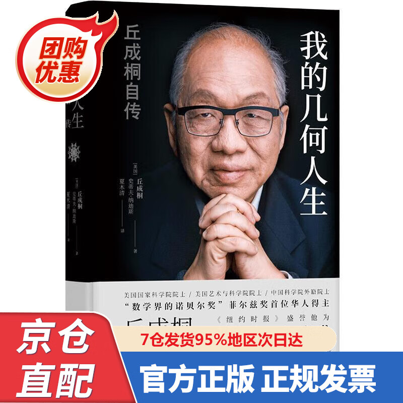 【新书】我的几何人生:丘成桐自传 978