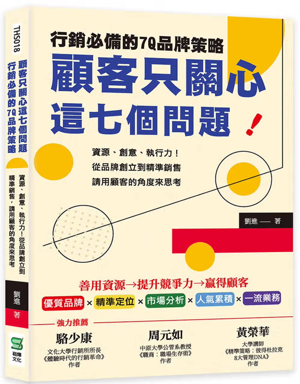 预售 刘进 顾客只关心这七个问题！营销的7Q品牌策略：资源、创意、执行力！从品牌创立到精准销售，请用