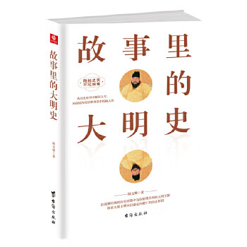 故事里的大明史