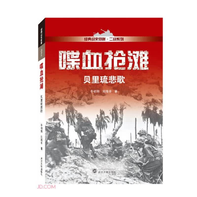 [正版图书]喋血抢滩——贝里琉悲歌