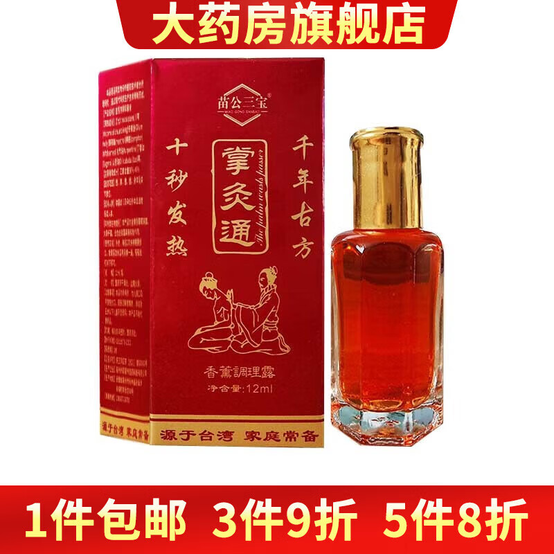 【药房直售】苗公三宝苗正堂活力因子掌灸通精油掌炙通精油 5盒装