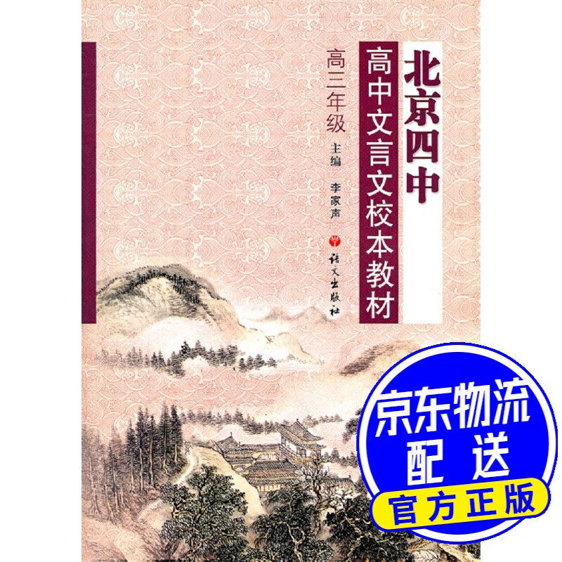 北京四中高中文言文校本教材高三