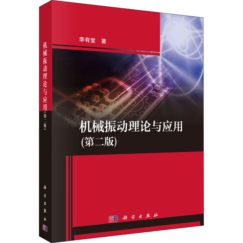 机械振动理论与应用(第2版)