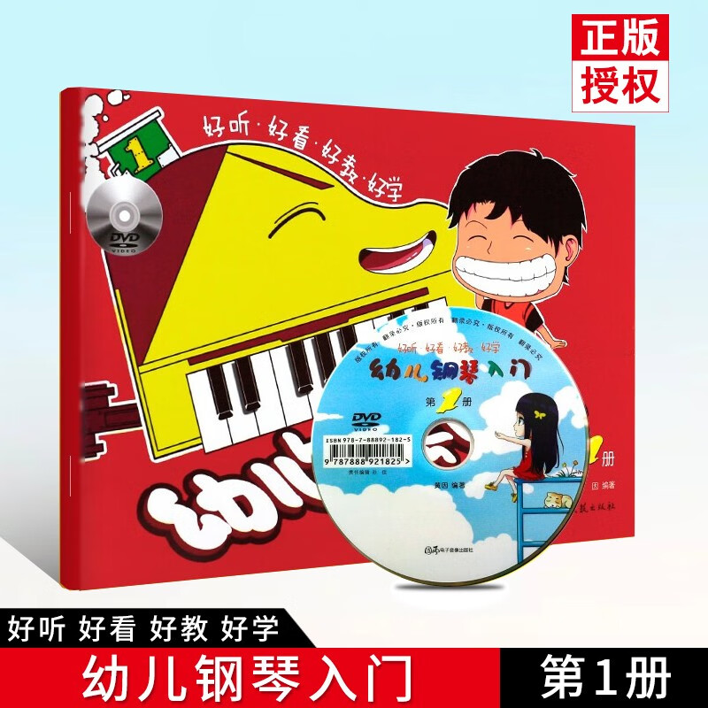 【现货速发】幼儿钢琴入门第1册 幼儿儿童钢琴初学入门基础练习曲教材钢琴演奏表演书籍 湖南文艺出版社