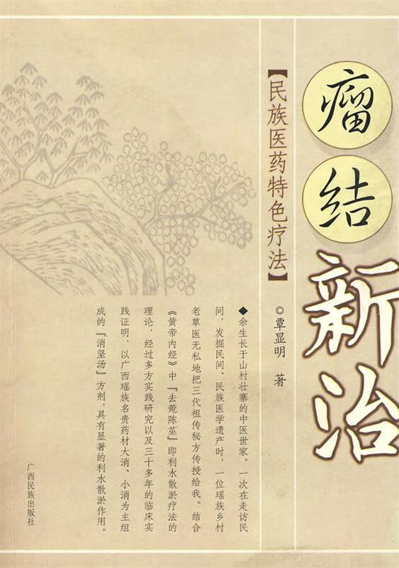 瘤结新治 覃显明 著【正版书】