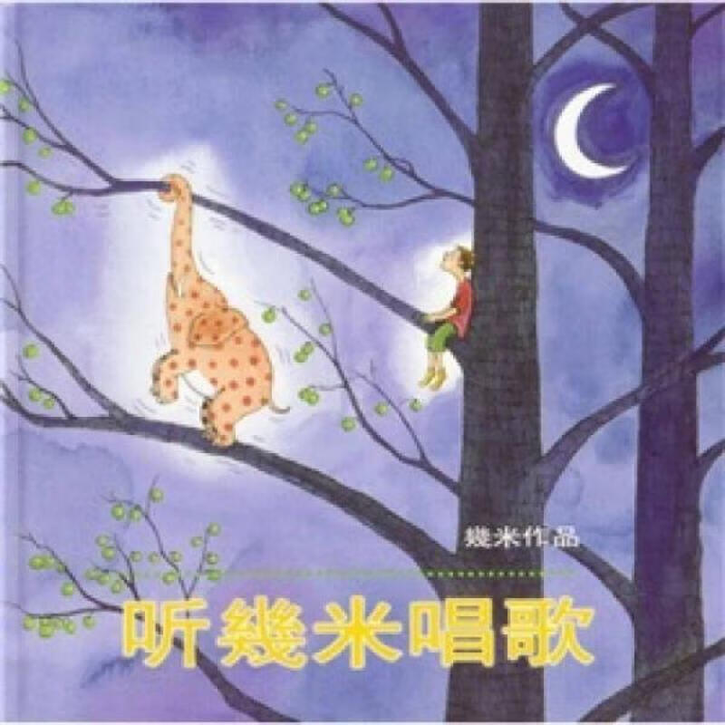 听幾米唱歌 生活·读书·新知三联书店 幾米 9787108017048 17048