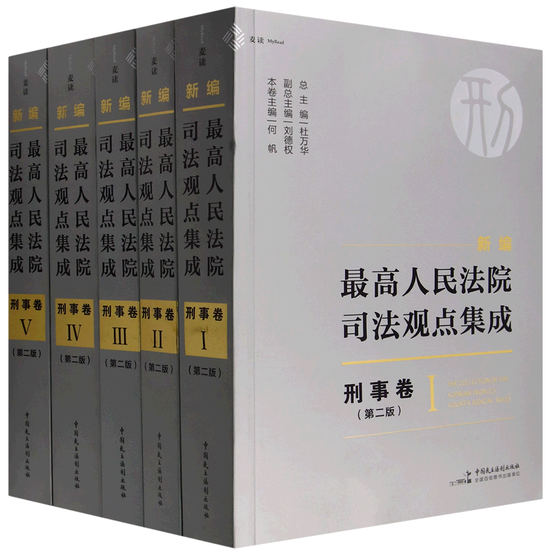 新编最高人民法院司法观点集成(刑事卷第2