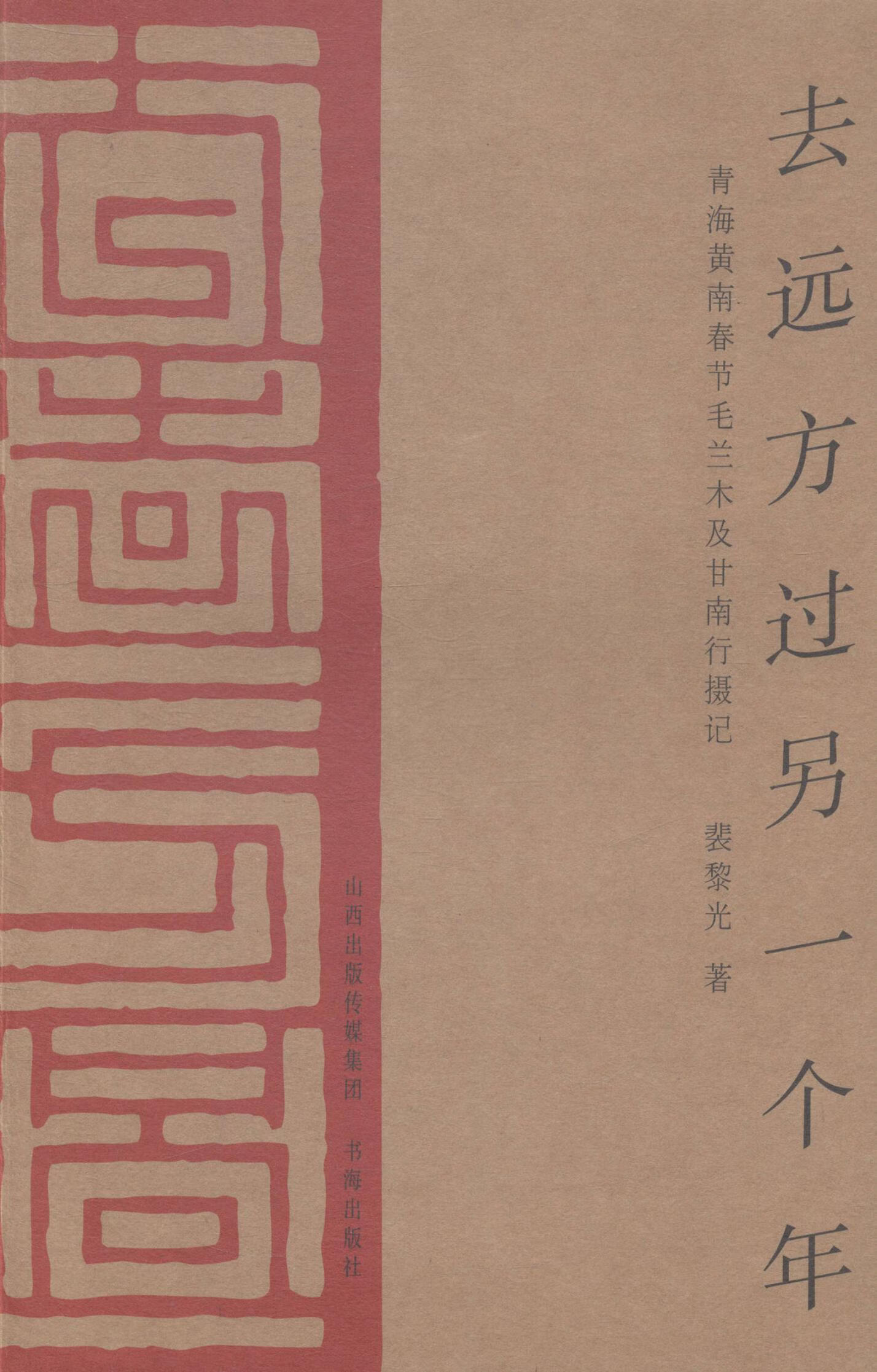 去远方过另一个年-青海黄南春节毛兰木及甘南行摄记 裴黎光 旅游/地图 9787805509273