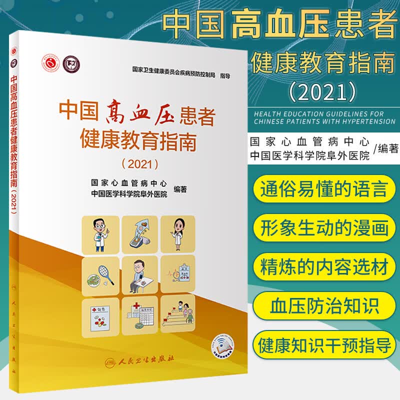 中国高血压患者健康教育指南 2021 国家心血管病中心 中国医学科学院阜外医院 编著 高血压防治