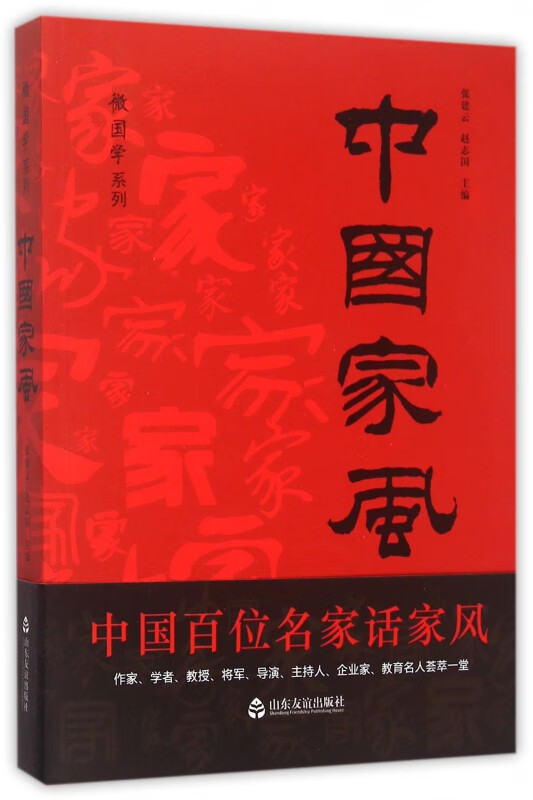 中 风 微国学系列 家风相连成民风 民风相融汇国风 家风是融在血脉中的骄傲 是先人从一代又一代的生活中总结出的家族风气