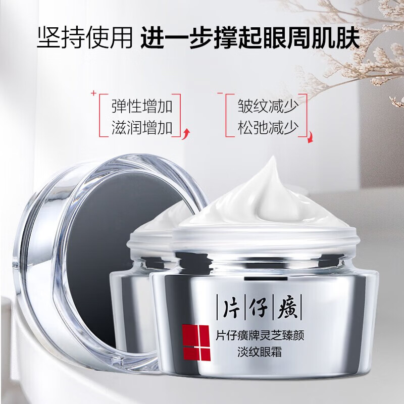 片仔癀灵芝臻颜淡纹眼霜补水保湿提拉紧致多效修护抗皱舒缓滋养淡化细纹