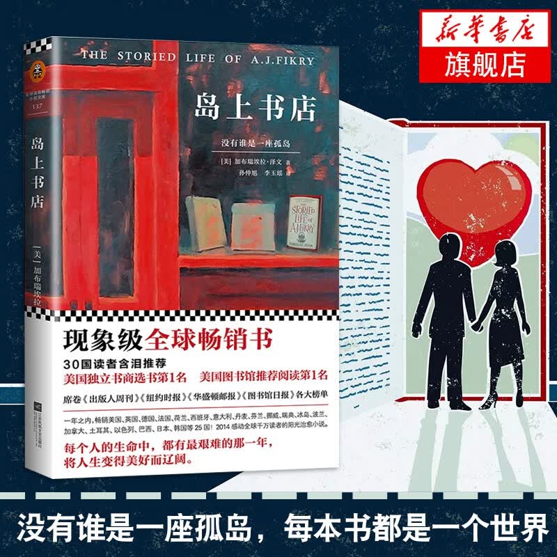 岛上书店 加布瑞埃拉泽文 麦田里的守望者译者 青春文学励志 当代文学小说 新华书店正版