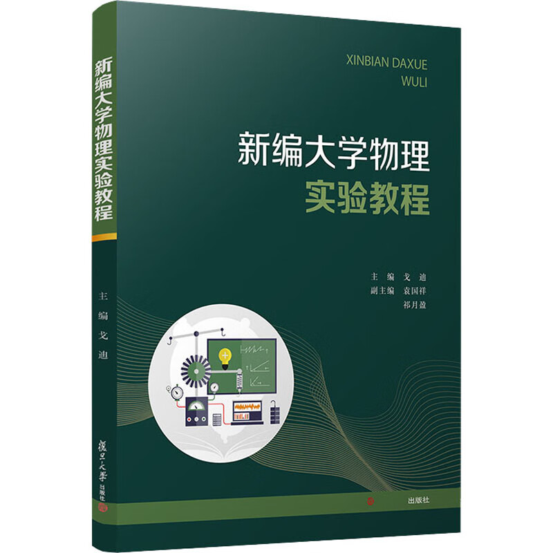 新编大学物理实验教程