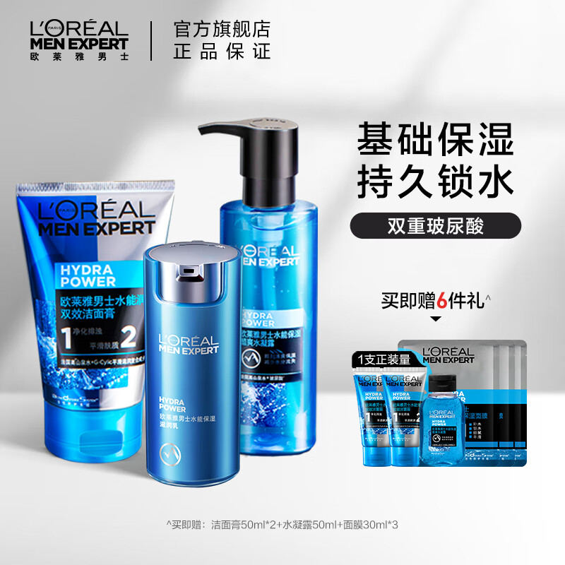 欧莱雅(LOREAL)男士水能玻尿酸护肤套(洁面+水凝露+滋润乳 赠:洁面*2+面膜*3+水凝露)