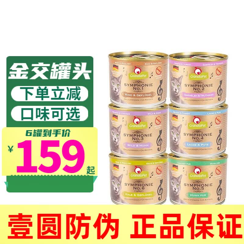 GranataPet 德国GranataPet交响乐金罐猫主食罐猫罐头成幼猫金交猫罐头 随机口味200g*6罐使用感如何?