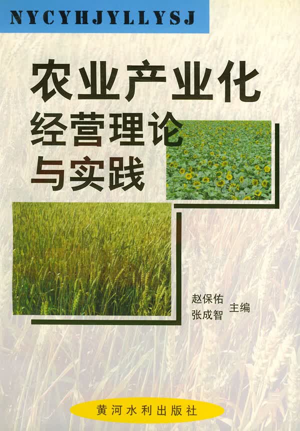 农业产业化经营理论与实践【正版图书】