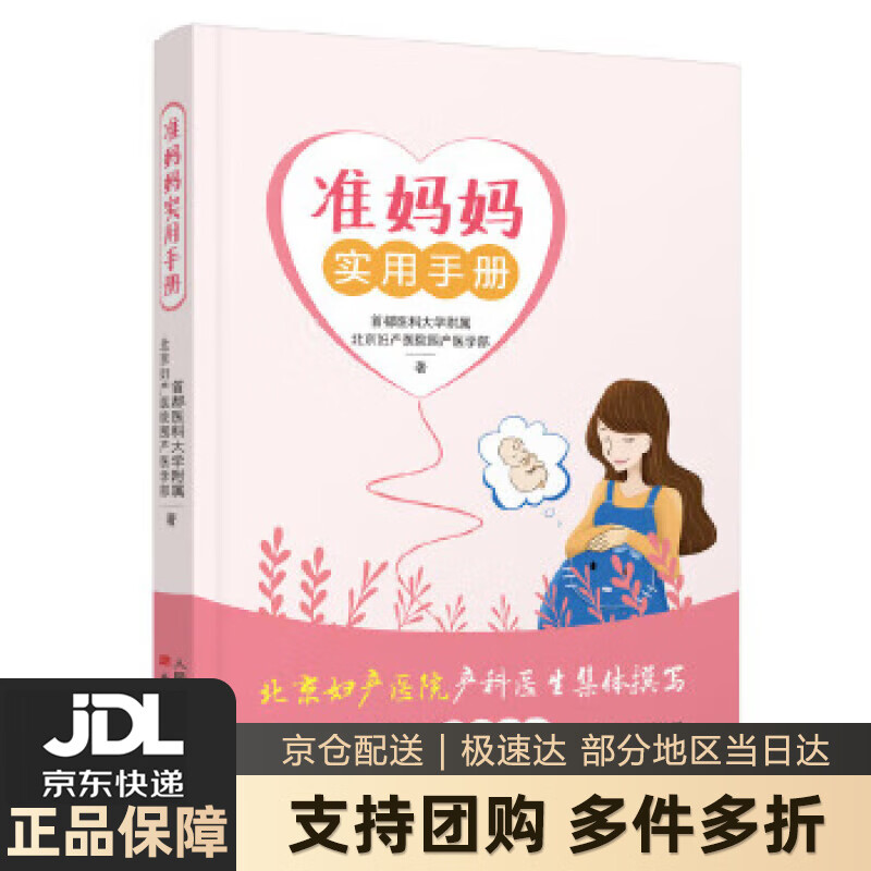 【新华书店 送货上门】准妈妈实用手册 正版图书