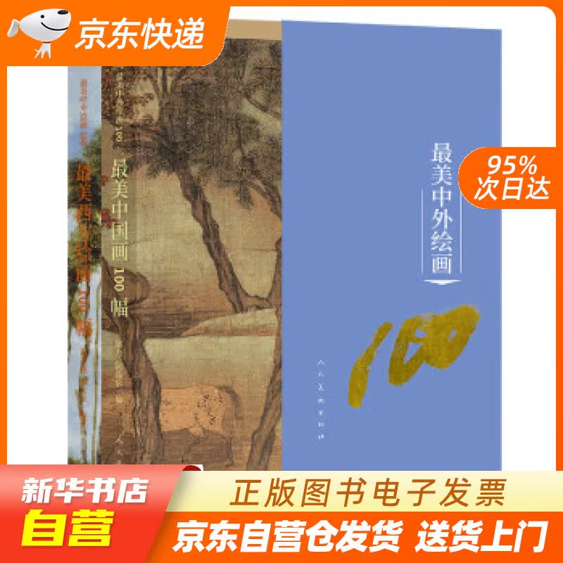 【新华书店正版】美中外绘画100 套装全二本 邵亦杨,张文志著,赵力,阮晶京 编 人民美术出版社正版图书