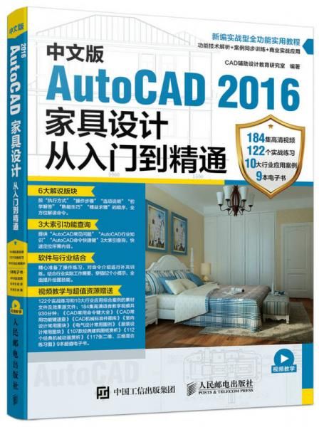 中文版AutoCAD 2016家具设计从入门到精通9787115449122
