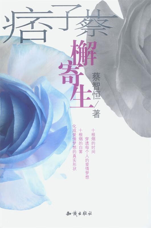 痞子蔡-檞寄生【好书,下单速发】