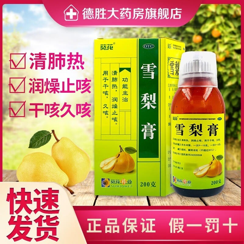 葵花 雪梨膏200g*1瓶/盒 感冒咳嗽口咽干燥喘促口燥润肺止咳 3盒
