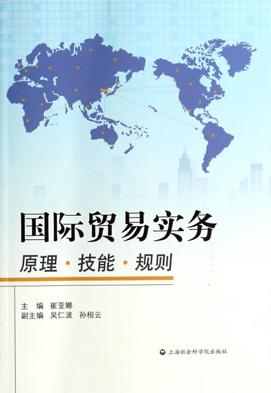 国际贸易实务(原理技能规则)