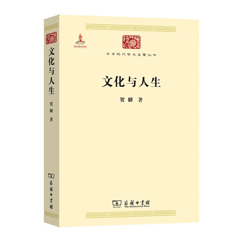 文化与人生(中华现代学术名著5)