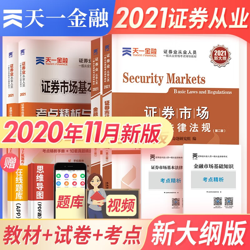 天一证券从业资格考试教材2021证券市场基本法律法规+金融市场基础知识教材真题试卷