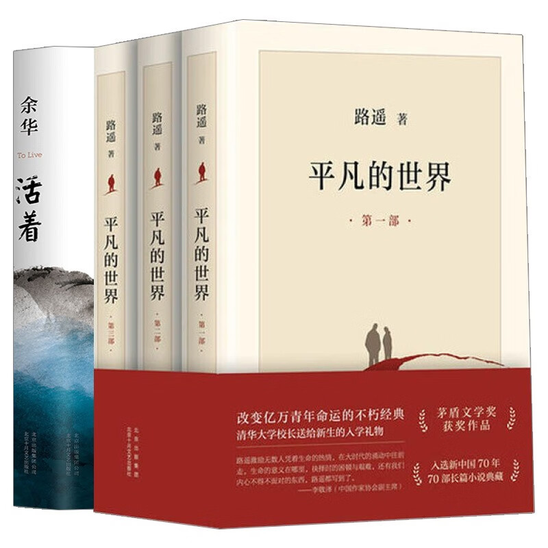 正版4册 平凡的世界全三册/路遥+活着/余华 无删减完整版 第三届茅盾文学奖获奖作品 中国现当代小说