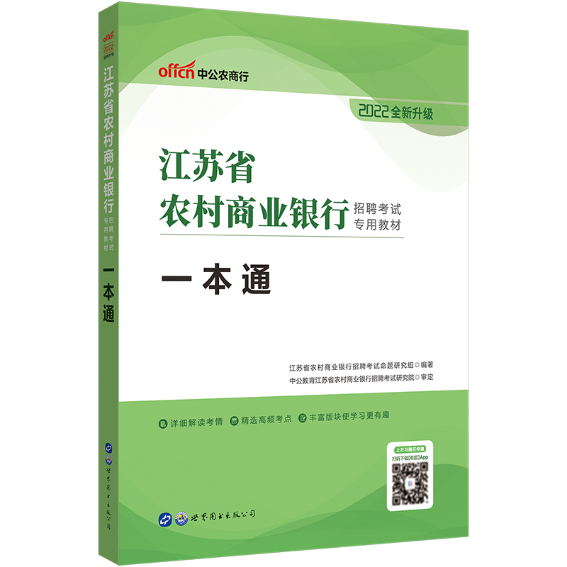 中公教育2022江苏省农村商业银行招聘考试农商行教材练习题：一本通（职业能力、综合知识、英语）