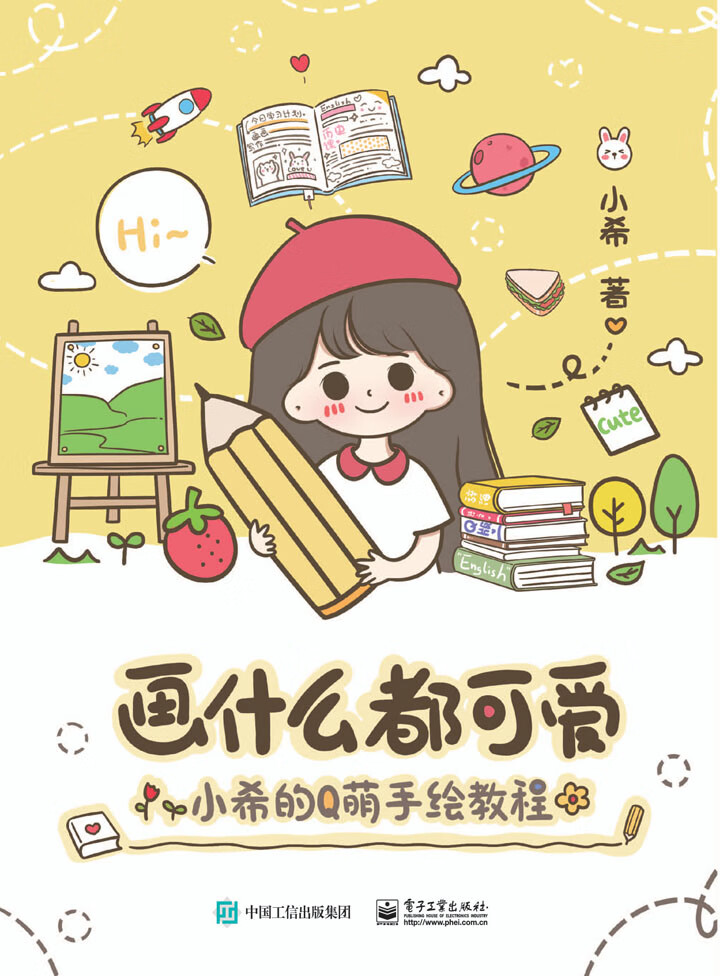 画什么都可爱:小希的q萌手绘教程