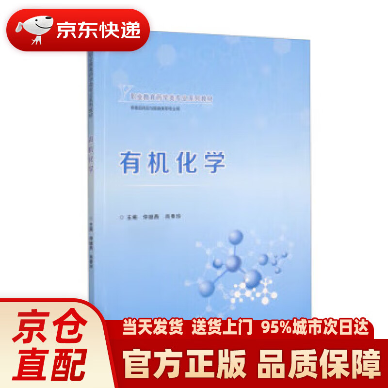 【新华正版图书】有机化学
