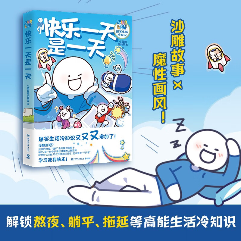 【现货包邮】快乐一天是一天 赠书签 人气原创动漫博主小蓝和他的朋友 重磅新作！漫画轻松治愈脑洞大开高能职场 快乐一天是一天