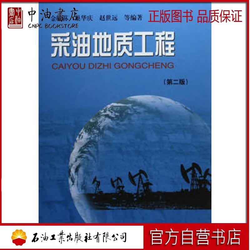 采油地质工程 石油工业出版社 9787502142186
