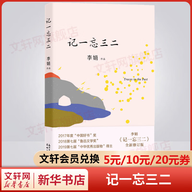 记一忘三二 李娟散文作品集