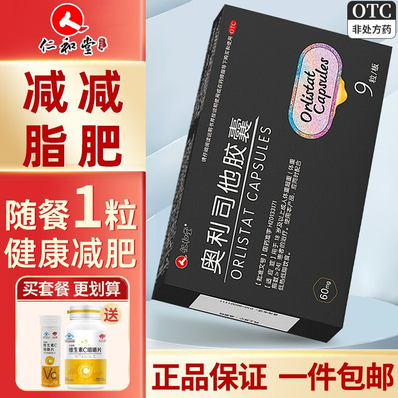 仁和 奥利司他胶囊 9粒 减肥药减脂排油抗肥胖超重患者 1盒装【9粒(3