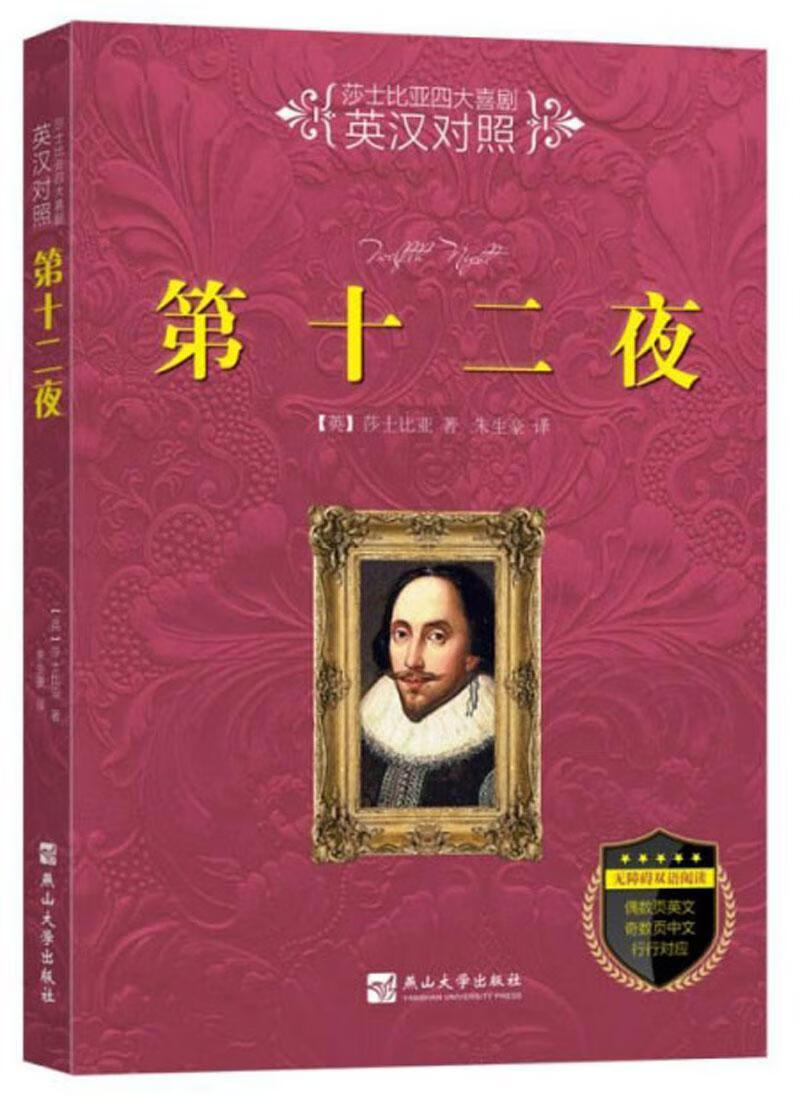 第十二夜  莎士比亚  燕山大学出版社  文学 书籍