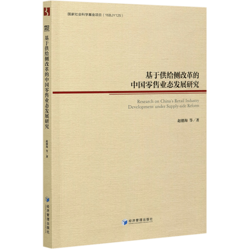 基于供给侧改革的中国零售业态发展研究