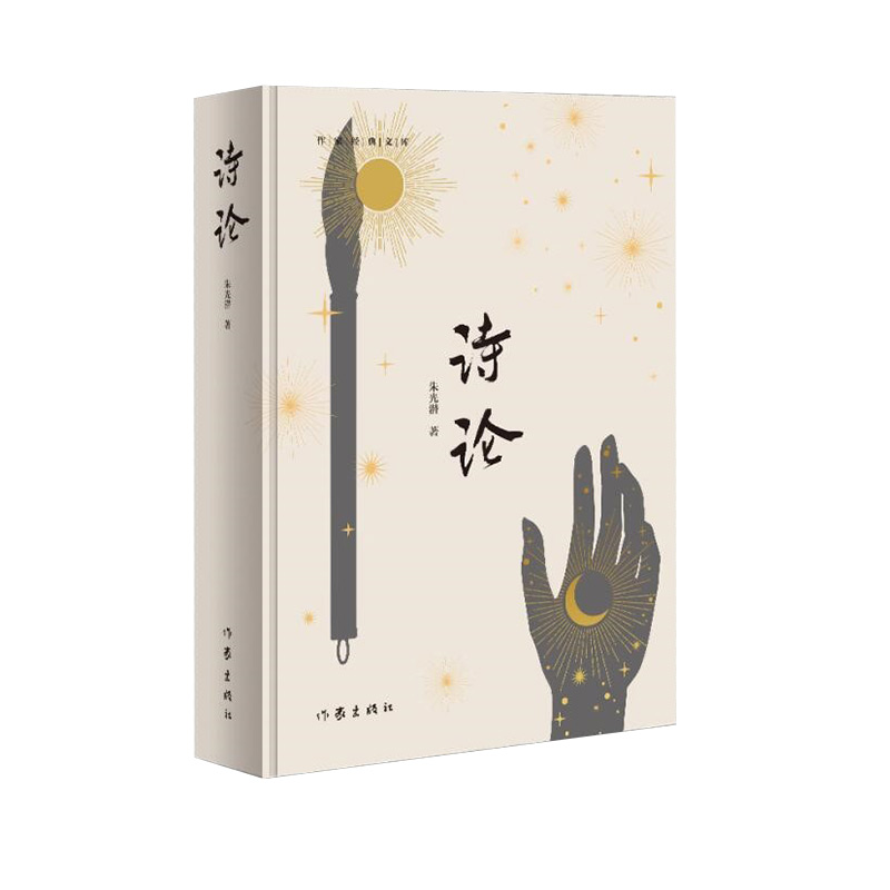 诗论（作家经典文库）