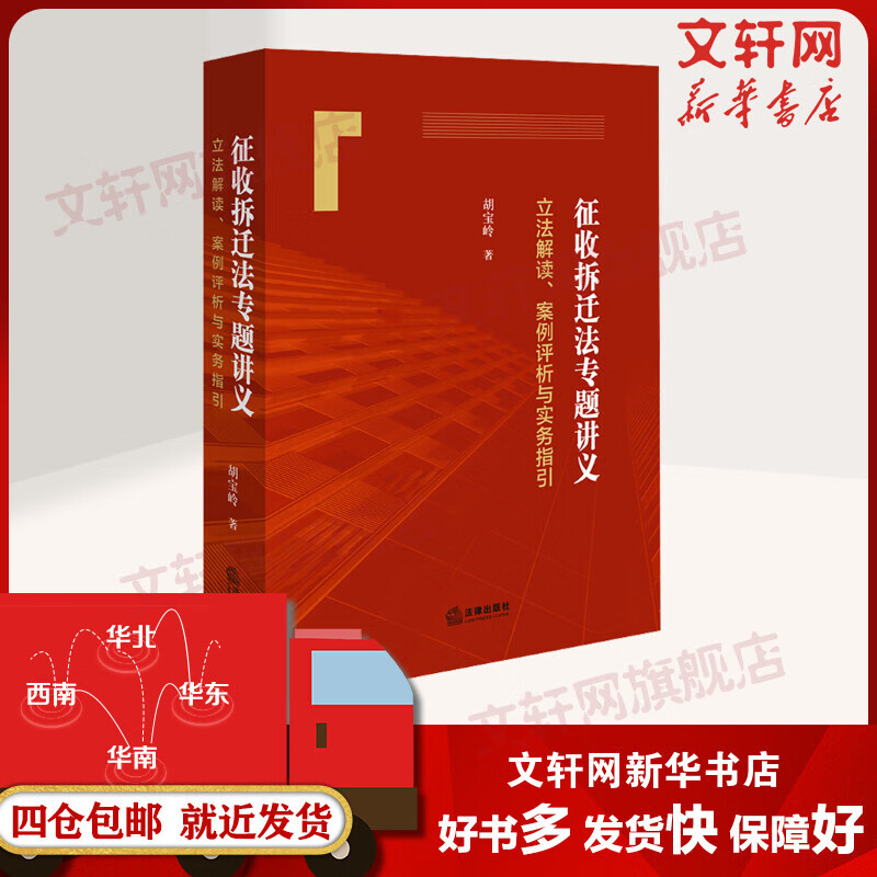 正版包邮 征收拆迁法专题讲义 立法解读 案例评析与实务指引 法律出版社 法制法律类书籍 理论法学读物读本书籍 9787519784744 图书 44 图书