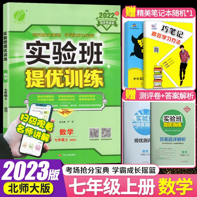 春雨教育实验班提优训练七年级上册下册课本同步教材练习册专项辅导资料书 2023春季新版7年级同步练习册 七年级上册 数学北师版