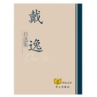 戴逸自选集